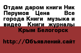 Отдам даром книги Ник Перумов › Цена ­ 1 - Все города Книги, музыка и видео » Книги, журналы   . Крым,Белогорск